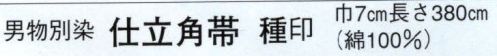 日本の歳時記 4262 （男物別染）仕立角帯 種印 おかめ・ひょっとこ/たづな サイズ／スペック